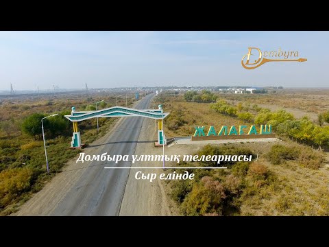 Видео: Жалағаш ауданының тарихы мен мәдениеті (2-бөлім)
