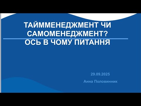 Видео: Анна Половинник. Тайм-менеджмент чи самоменеджмент: ось в чому питання?