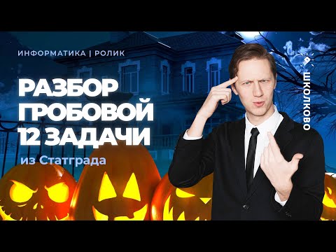 Видео: Разбор ГРОБОВОЙ 12 задачи из СТАТГРАДА от 25.10 | Информатика с АР