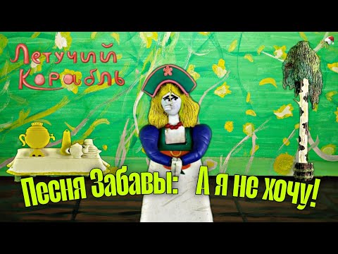 Видео: "Летучий Корабль" А я не хочу! (Пластилиновая Анимация) клип