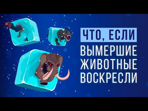 Видео: ЧТО, ЕСЛИ воскресить ВЫМЕРШИХ ЖИВОТНЫХ?