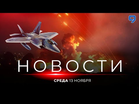 Видео: НОВОСТИ ИЗРАИЛЯ. 13 ноября 20:00