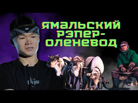 Видео: Ненецкий рэп исполняет ямальский оленевод
