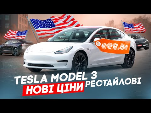 Видео: НОВІ ЦІНИ на Tesla Model 3 в РЕСТАЙЛІ | Як правильно вибирати Теслу на аукціоні в США?