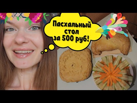 Видео: ПРАЗДНИЧНЫЙ СТОЛ НА ПАСХУ ЗА 500 РУБЛЕЙ!