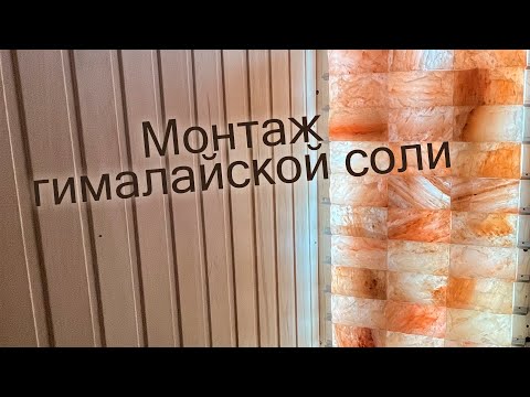 Видео: Монтаж гималайской соли в бане