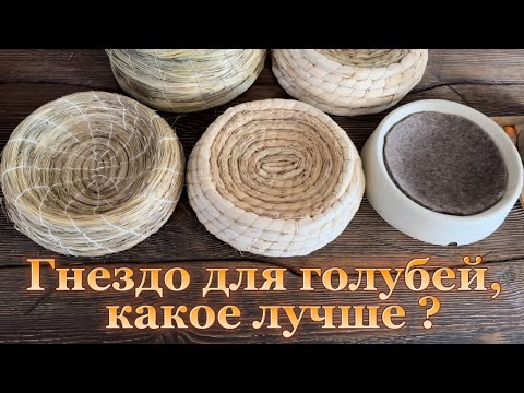 Видео: Гнездо для голубей,какое лучше ?