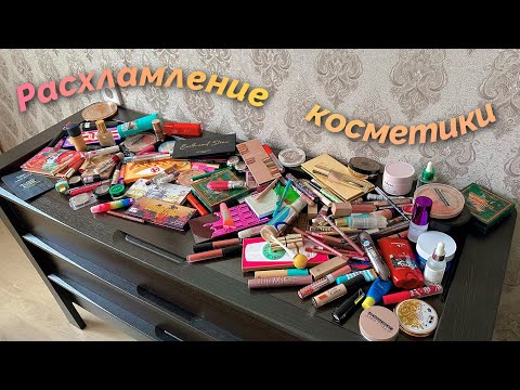 Видео: МАСШТАБНОЕ РАСХЛАМЛЕНИЕ косметики!