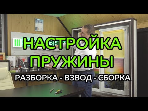 Видео: НАСТРОЙКА УНИ-2 С ПРУЖИННЫМ МЕХАНИЗМОМ (РАЗБОРКА, ВЗВОД, СБОРКА)