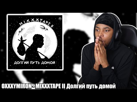 Видео: FIRST TIME REACTING TO OXXXYMIRON - miXXXtape II: Долгий путь домой| HE WENT CRAZY