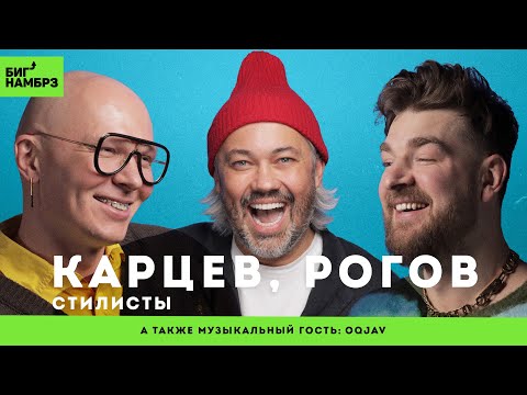 Видео: АЛЕКСАНДР РОГОВ, ГОША КАРЦЕВ | Модные итоги года | музыкальный гость: OQJAV