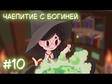 Видео: Little Witch in the Woods. Стрим 10. Чаепитие с богиней