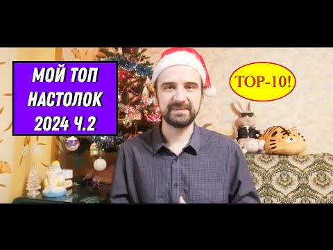 Видео: Мой ТОП любимых настолок 2024 (места с 10 по 1)