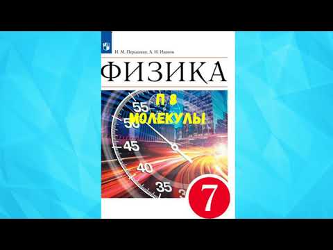 Видео: ФИЗИКА 7 КЛАСС П 8 МОЛЕКУЛЫ АУДИО СЛУШАТЬ / АУДИОУЧЕБНИК