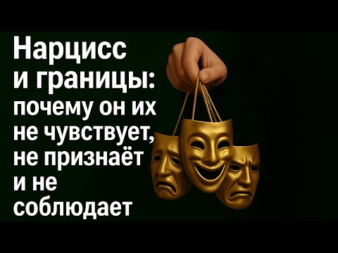 Видео: Нарцисс и границы: почему он их не чувствует, не признаёт и не соблюдает