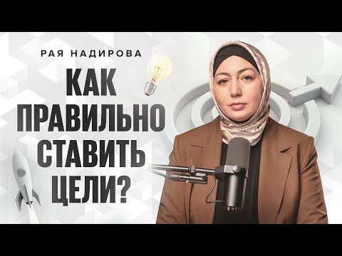 Видео: Как правильно ставить цели? | Влияние психики на цели | Рая Надирова