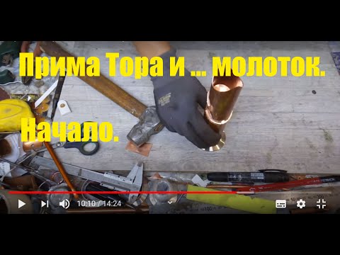 Видео: Прима Тора. Делаю как умею. Эпизод 1.