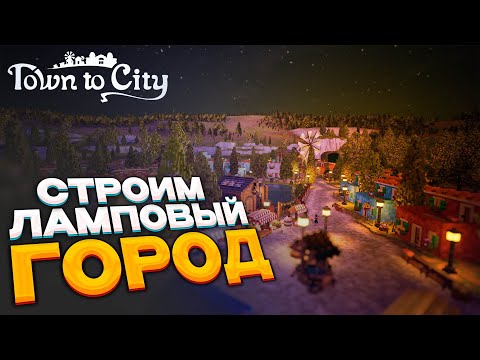 Видео: Town To City # ЛУЧШИЙ и уютный градостроительный симулятор