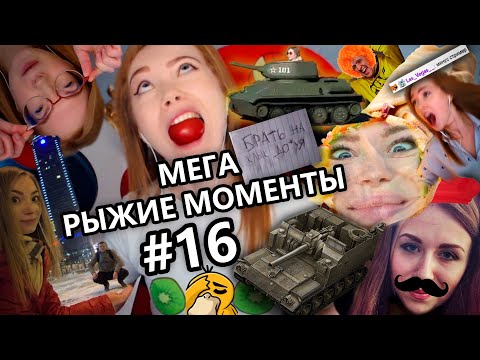 Видео: МЕГА РЫЖИЕ МОМЕНТЫ #16 ▶ ЛУЧШЕЕ ЗА ПОСЛЕДНИЕ ГОДЫ / IRL / ПРЕДАТЕЛИ / СТРИМЕРЫ НА ОТДЫХЕ