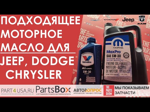 Видео: Моторное масло для Jeep, Dodge, Chrysler. Выбираем подходящее моторное масло от Valvoline. ЧАСТЬ 1