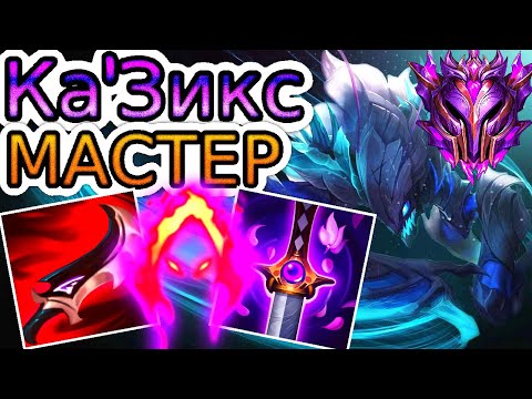 Видео: 🏆Как играют мастера за Казикса ◾ Казикс vs Ли Син ◾ He гайд на Казикса [Khazix] ◾ Лига Легенд