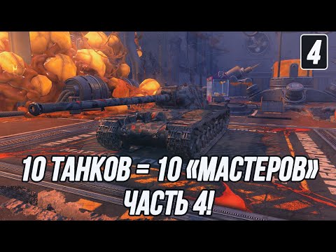 Видео: Всё-таки предел был найден... Или шансы есть? | 10 танков = 10 Мастеров за 65 боёв! | Часть 4!