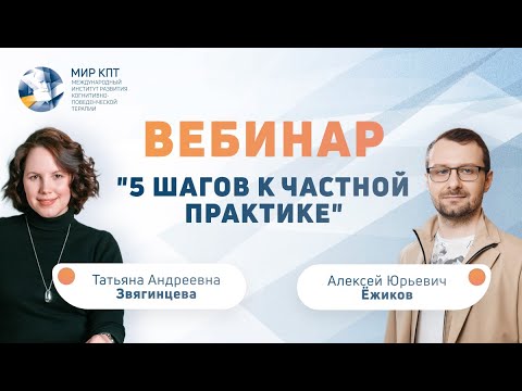 Видео: Вебинар "5 шагов к частной практике”
