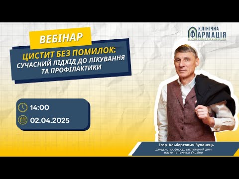 Видео: Вебінар "Цистит без помилок: сучасний підхід до лікування та профілактики"