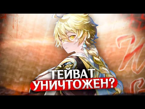 Видео: ТЕЙВАТ БУДЕТ УНИЧТОЖЕН? Сожжение истинной правды | Genshin Impact Теории и Лор