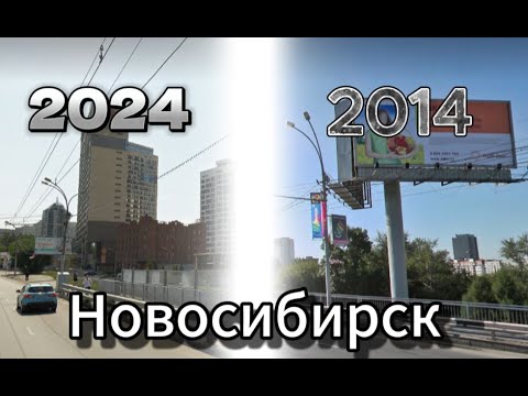 Видео: Как изменился Новосибирск за 10 лет?