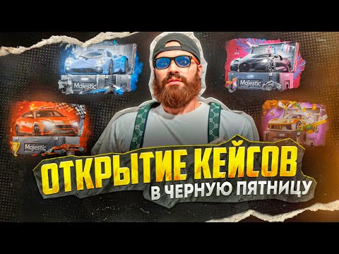 Видео: Открытие кейсов на Маджестик РП | Черная Пятница на Маджестик