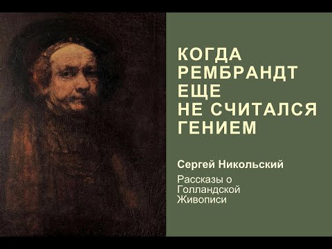 Видео: Как голландцы поняли, что у картин бывает автор