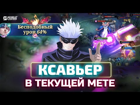 Видео: БЕСПОДОБНЫЙ КСАВЬЕР - ТАК ЛИ ХОРОШ В ТЕКУЩЕЙ МЕТЕ? mobile legends
