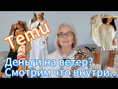 Видео: Распаковка с Temu: сломанный фен, странные сарафаны и разочарования.Как вернуть товар назад.