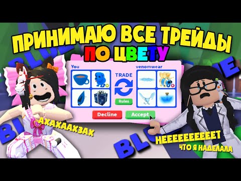 Видео: ПРИНИМАЮ ТРЕЙДЫ ПО ЦВЕТУ С МОИМ ДРУГОМ В АДОПТ МИ 24 часа! Accepted All Trades In Adopt Me