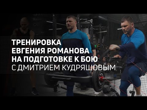 Видео: Тренировка Евгения Романова на подготовке к бою с Дмитрием Кудряшовым