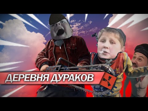 Видео: ПОСТРОИЛИ ДЕРЕВНЮ ДУРАКОВ // RUST *что это было...*