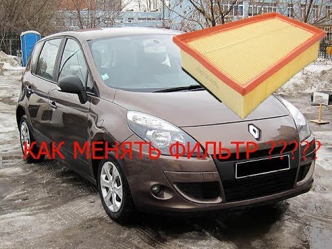 Видео: RENAULT SCENIC III Замена воздушного фильтра