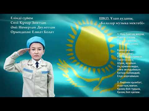 Видео: Елшат Болат - Елімді сүйем #патриоттықәндер