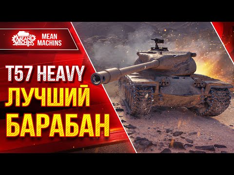 Видео: T57 HEAVY - ЛУЧШИЙ БАРАБАН СРЕДИ ТЯЖЕЙ ● ЛучшееДляВас