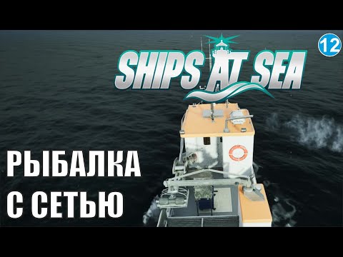 Видео: Ships at Sea - Рыбалка с сетью