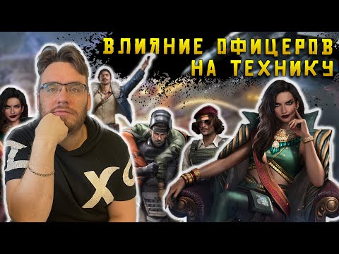 Видео: А ты знал какое влияние офицеров на технику в игре ? | Warpath Ace Shooter