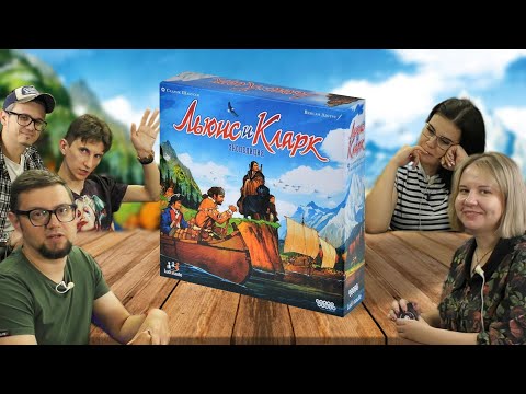 Видео: Настольная игра ЛЬЮИС И КЛАРК: ЭКСПЕДИЦИЯ 🚣 играем в колодостроительную игру-гонку!