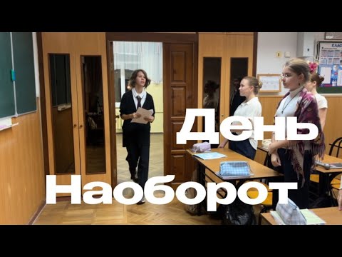 Видео: «День наоборот» (Сценка на день учителя🐛)