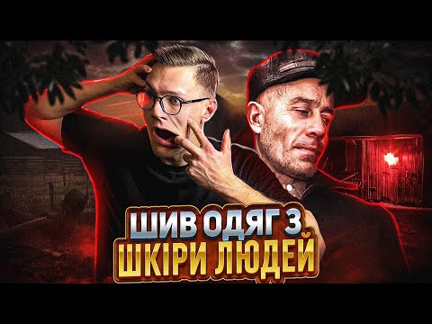 Видео: Ед Ґін - як усе було насправді? 