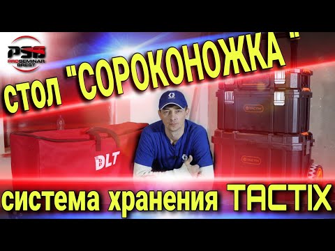 Видео: Обзор системы хранения TACTIX и подстолье "сороконожка" от DLT.