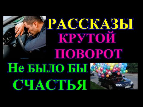 Видео: ДУШЕВНЫЕ ЖИЗНЕННЫЕ  РАССКАЗЫ❤️НЕ БЫЛО БЫ СЧАСТЬЯ❤️КРУТОЙ ПОВОРОТ❤️@Tefi Lied