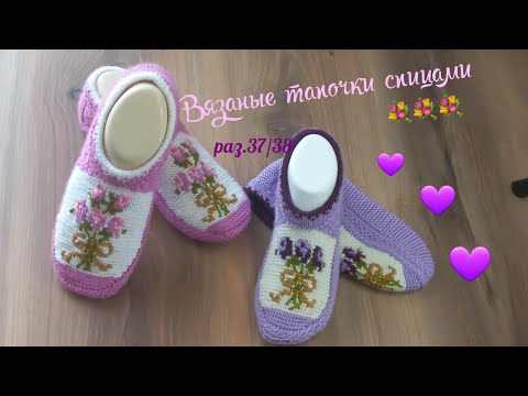 Видео: Вязаные тапочки "8марта"💐💐💐 спицами.раз.37/38💜 02.2023.