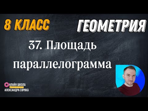 Видео: Урок 37.  Площадь параллелограмма (8 класс)