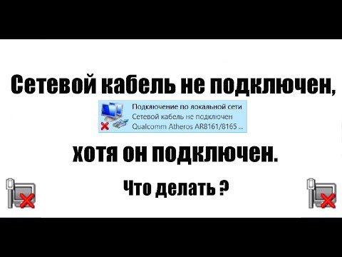 Видео: Сетевой кабель не подключен хотя он подключен, что делать?